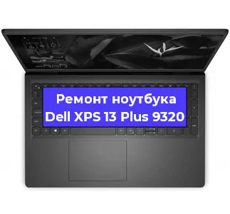 Чистка от пыли и замена термопасты на ноутбуке Dell XPS 13 Plus 9320 в Ижевске